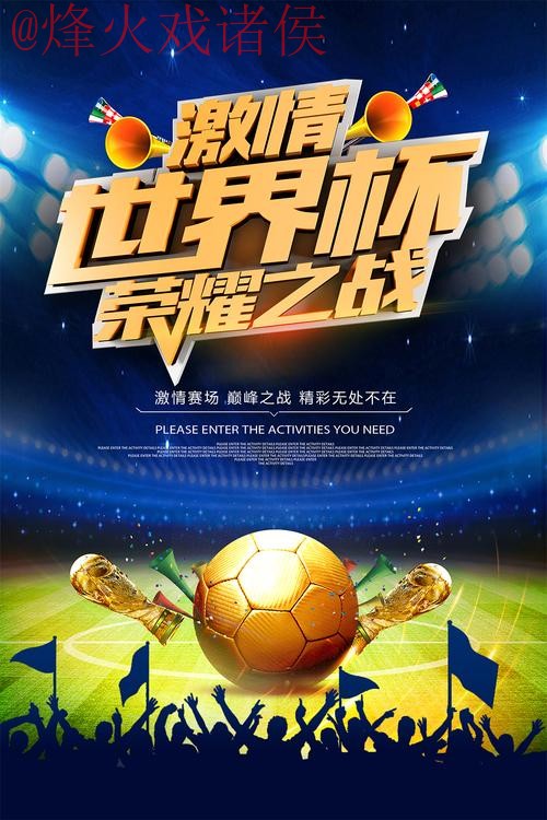 免费下载世界杯滚球APP尽享赛事激情 免费下载世界杯滚球APP尽享赛事激情