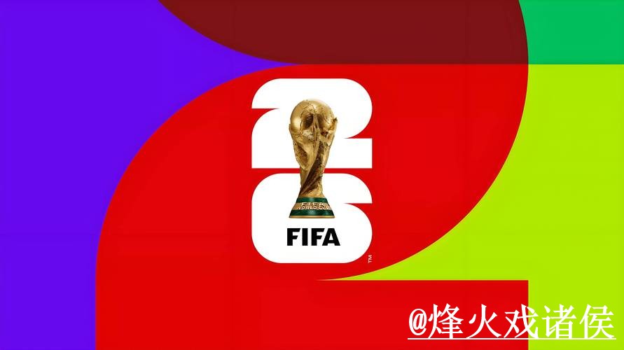 世界杯今晚赛事官方入口整理，入口辨别和地址变化说明